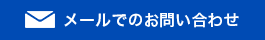 メールでのお問い合わせ